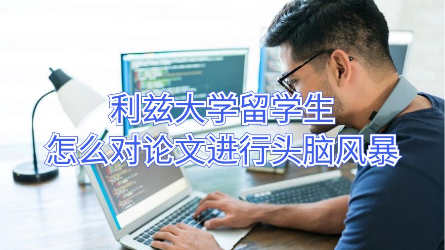 利茲大學留學生怎么對論文進行頭腦風暴