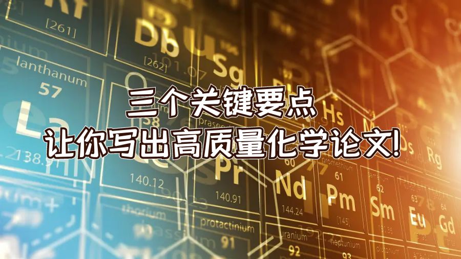 三個關鍵要點讓你寫出高質量化學論文!