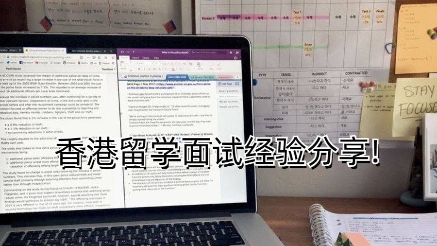 香港留學面試經驗分享!香港大學、香港中文大學、香港科技大學面試流程