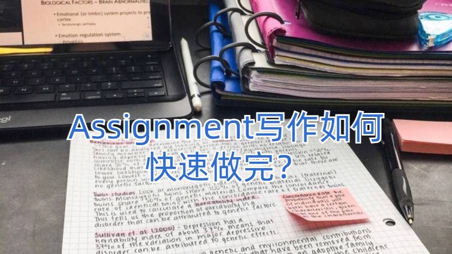 美國大學留學生Assignment寫作如何快速做完？