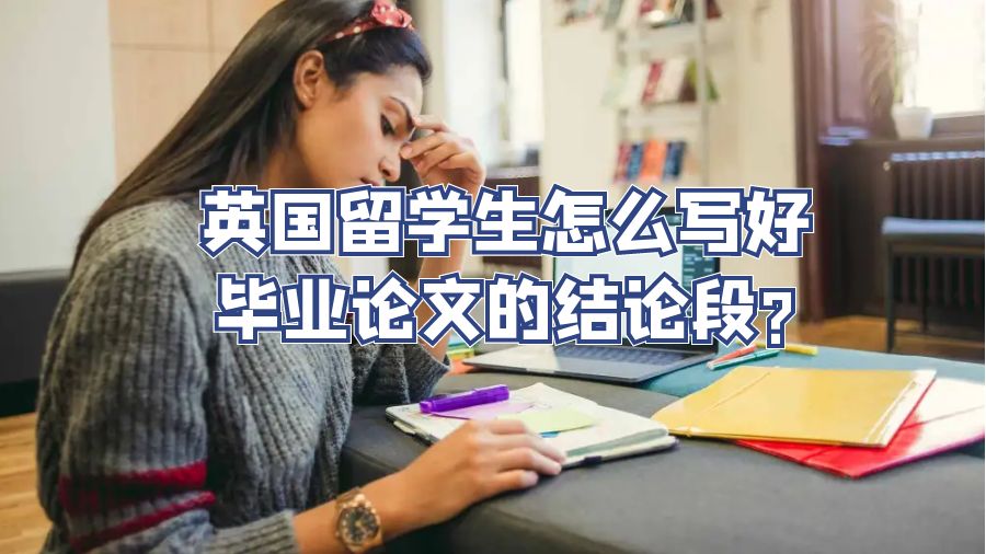 英國留學生怎么寫好畢業(yè)論文的結論段?