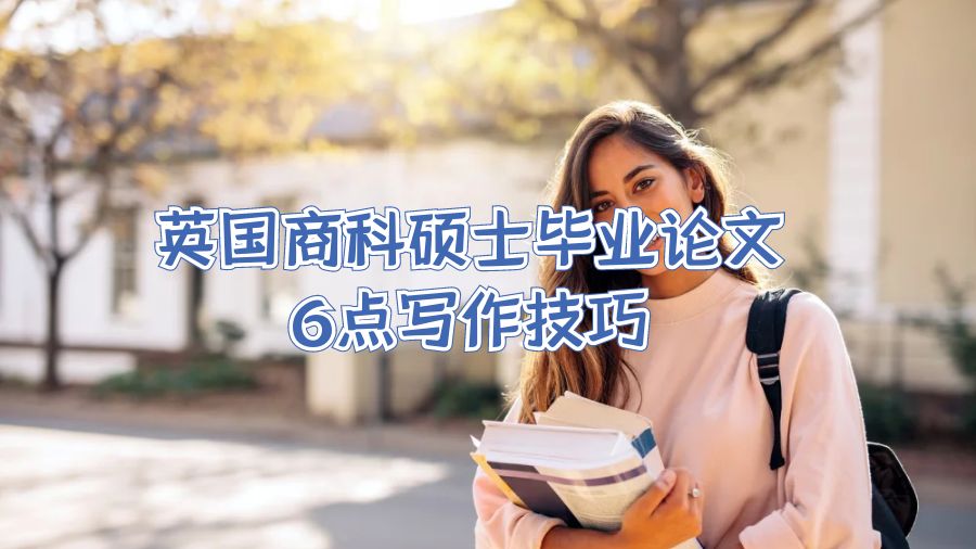 英國(guó)商科碩士畢業(yè)論文6點(diǎn)寫(xiě)作技巧