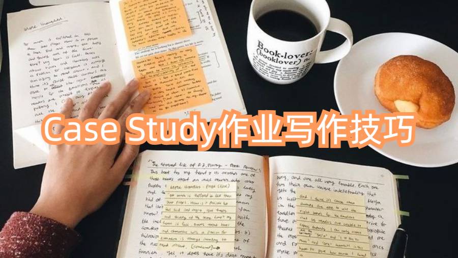 香港留學(xué)生Case Study作業(yè)寫作技巧