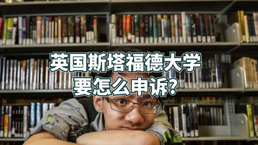 英國斯塔福德大學要怎么申訴?
