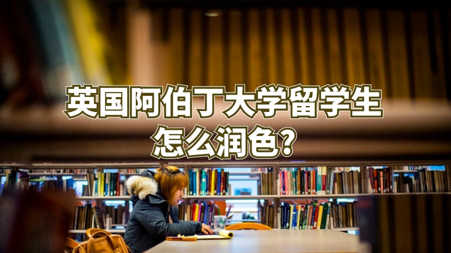 英國阿伯丁大學留學生怎么潤色?