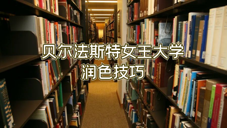 貝爾法斯特女王大學潤色技巧
