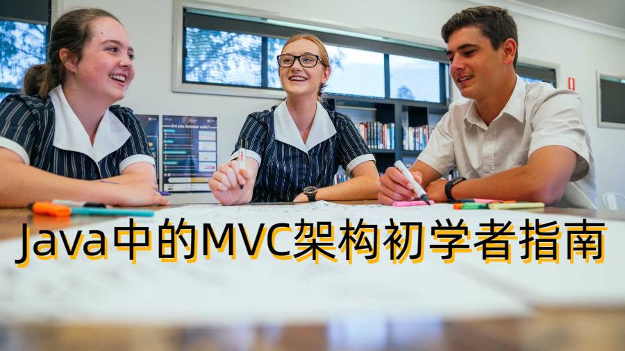 美國計算機科學課程輔導：Java中的MVC架構初學者指南