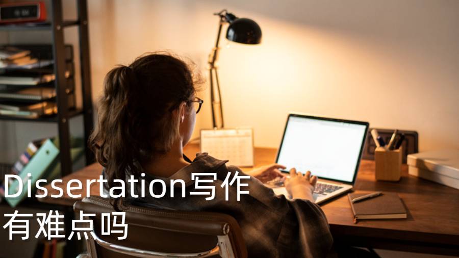 Dissertation寫作有難點嗎