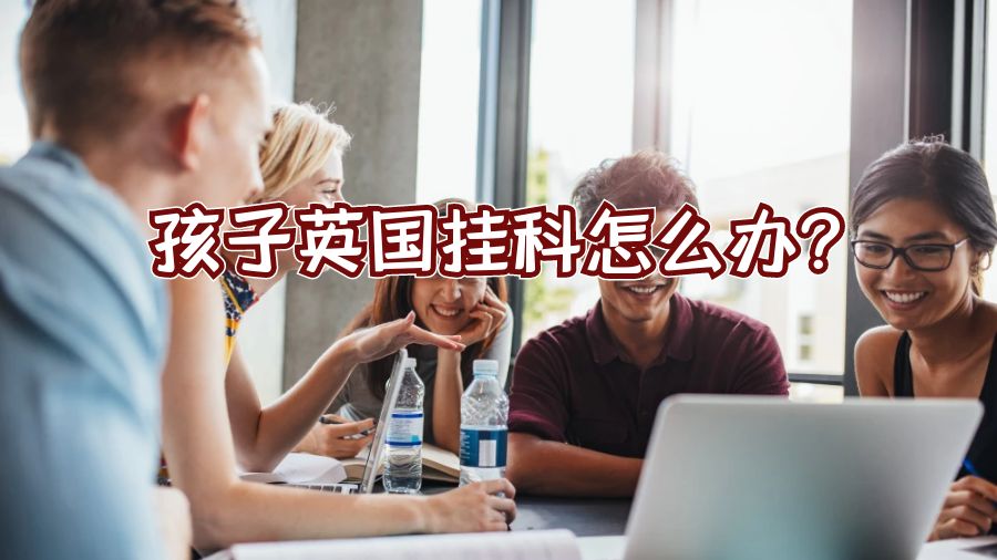孩子英國掛科怎么辦?