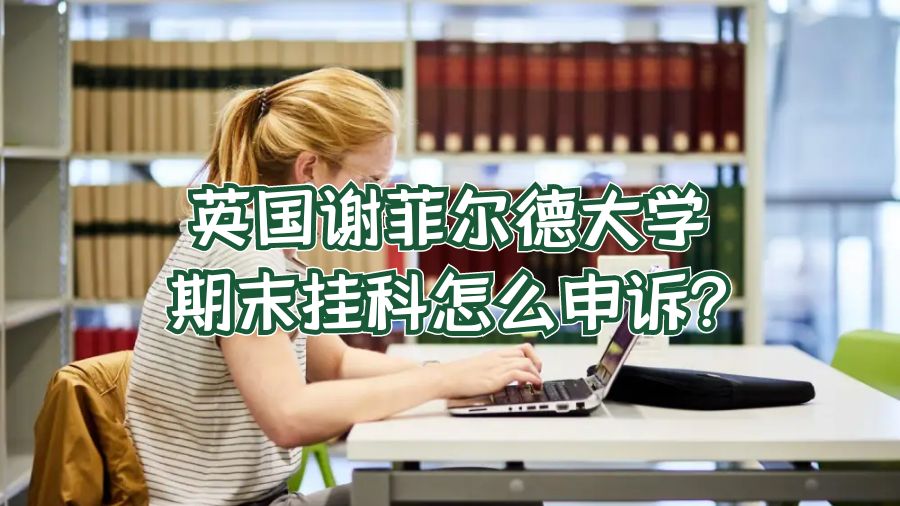 英國謝菲爾德大學(xué)期末掛科怎么申訴?