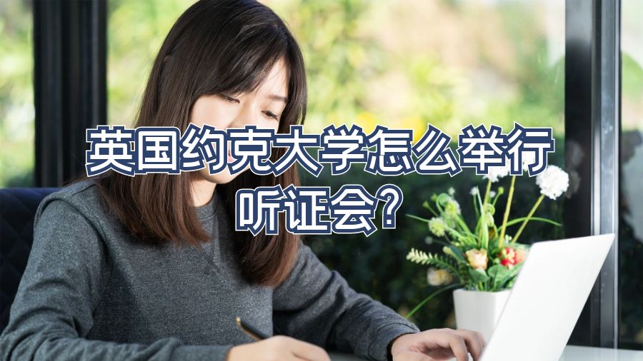 英國約克大學(xué)怎么舉行聽證會?