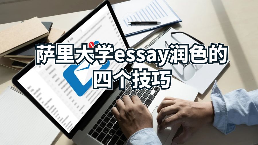 薩里大學essay潤色的四個技巧