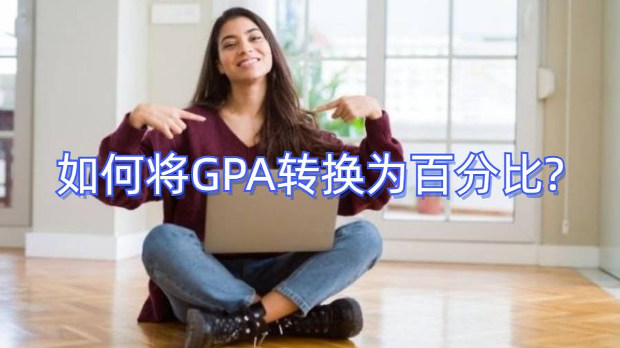 如何將GPA轉換為百分比?