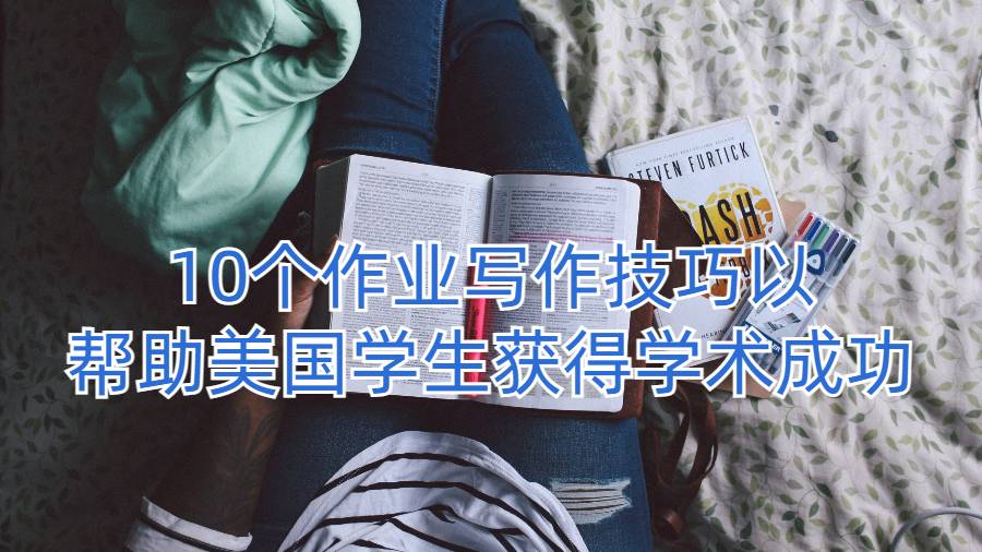 10個作業寫作技巧以幫助美國學生獲得學術成功