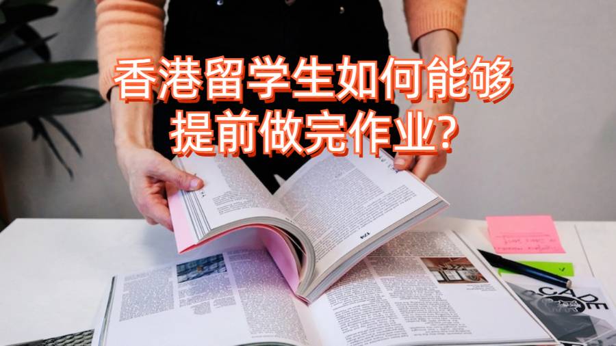 香港留學生如何能夠提前做完作業?