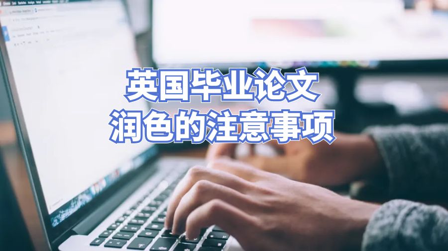 英國畢業論文潤色的注意事項