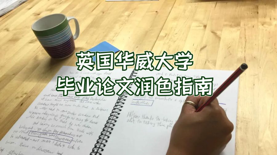 英國華威大學畢業論文潤色指南