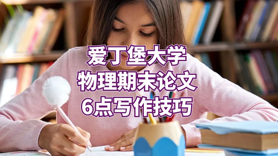 愛丁堡大學物理期末論文6點寫作技巧