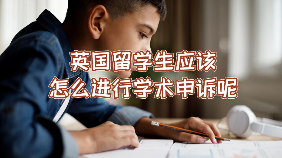 英國留學(xué)生應(yīng)該怎么進(jìn)行學(xué)術(shù)申訴呢