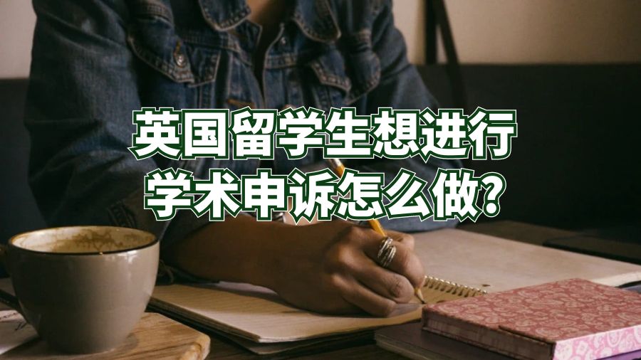 英國留學生想進行學術申訴怎么做?