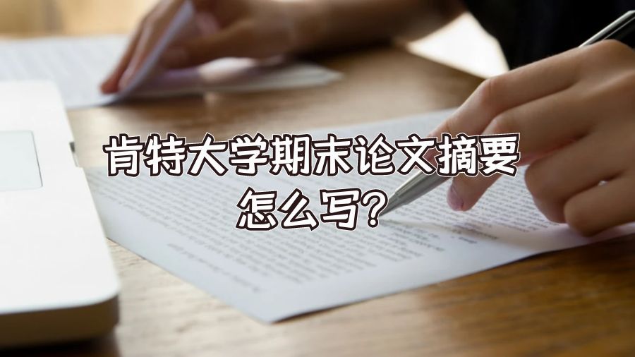 肯特大學期末論文摘要怎么寫?