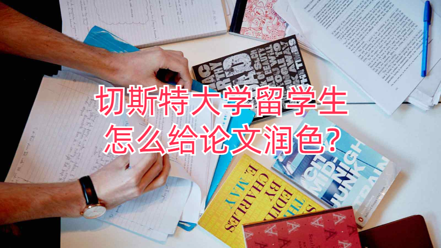 切斯特大學留學生怎么給論文潤色?