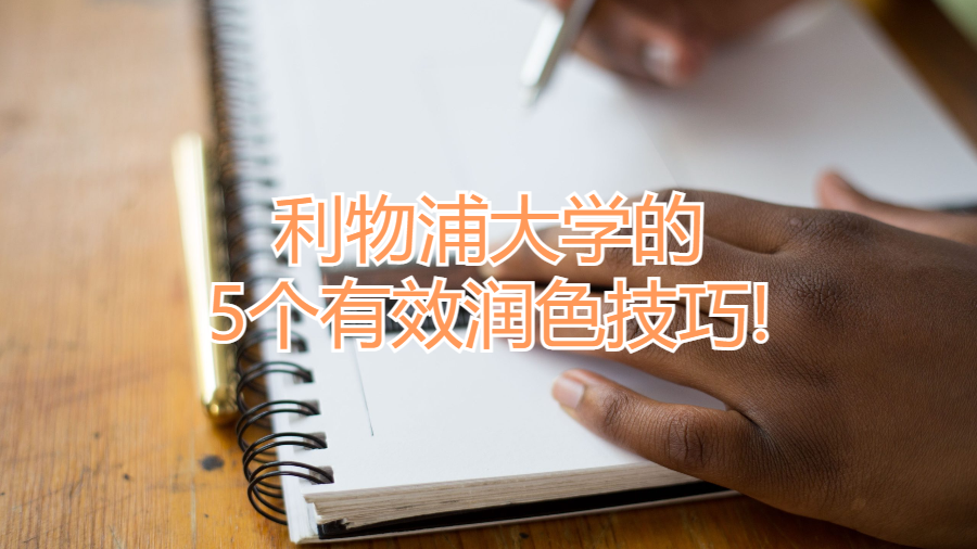 利物浦大學的5個有效潤色技巧!