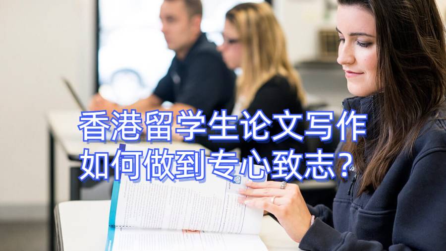 香港留學生論文寫作如何做到專心致志？