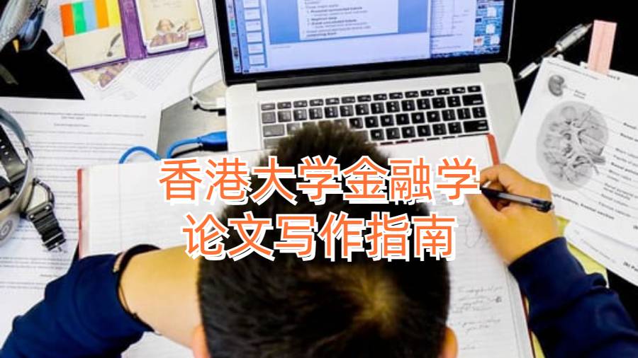 香港大學(xué)金融學(xué)論文寫(xiě)作指南