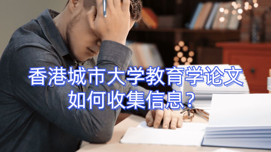 香港城市大學教育學論文如何收集信息？