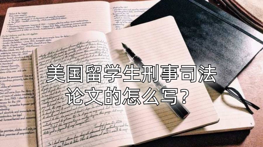 美國留學生刑事司法論文的怎么寫？
