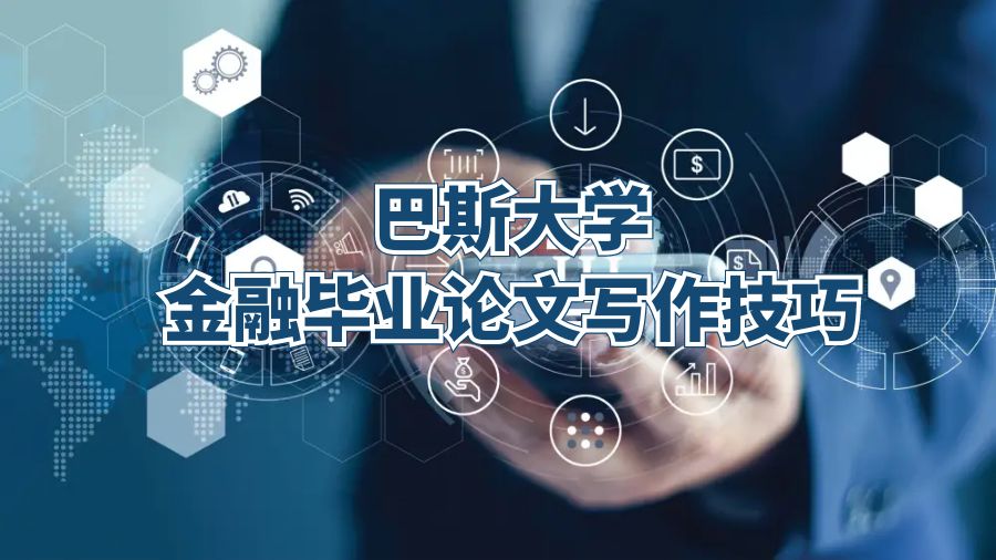 巴斯大學(xué)金融畢業(yè)論文寫作技巧