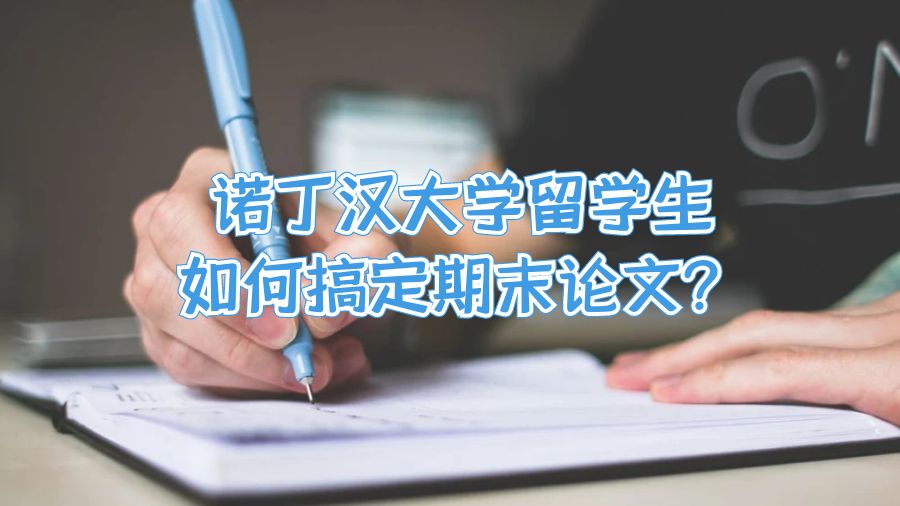 諾丁漢大學留學生如何搞定期末論文?