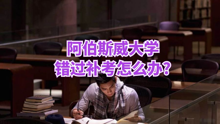 阿伯斯威大學錯過補考怎么辦?
