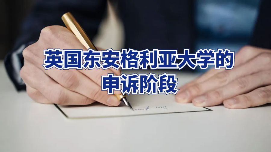 英國東安格利亞大學的申訴階段
