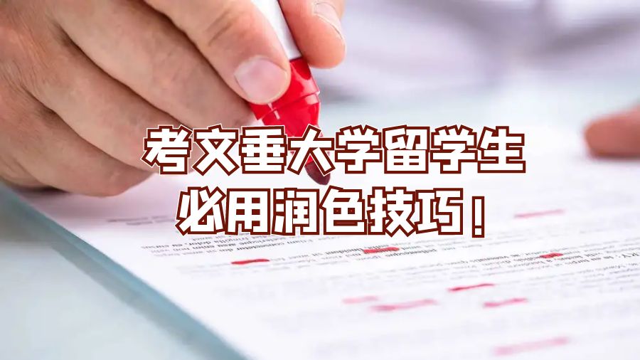 考文垂大學留學生必用潤色技巧!