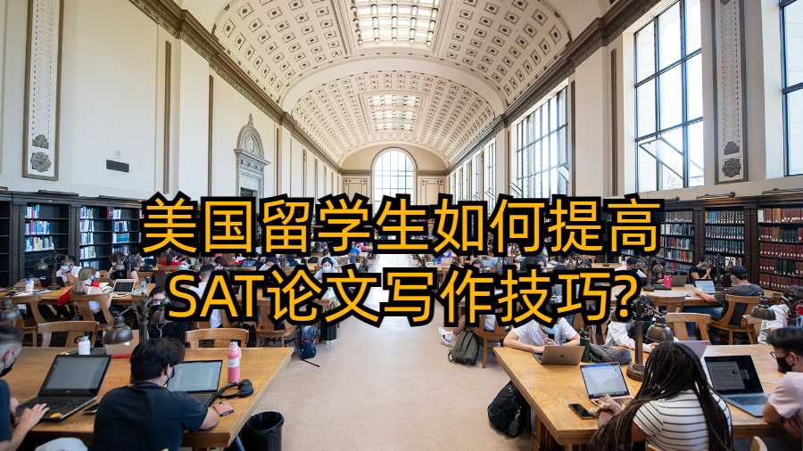 美國(guó)留學(xué)生如何提高SAT論文寫(xiě)作技巧?