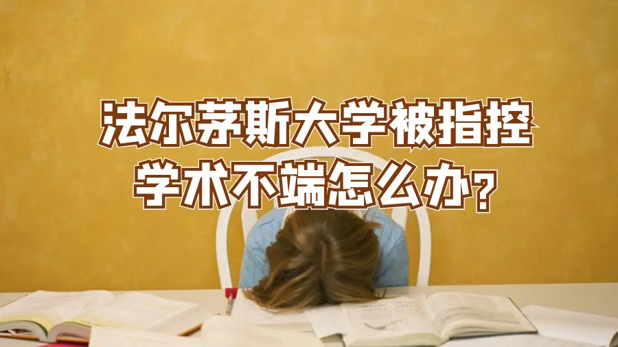 法爾茅斯大學被指控學術不端怎么辦?