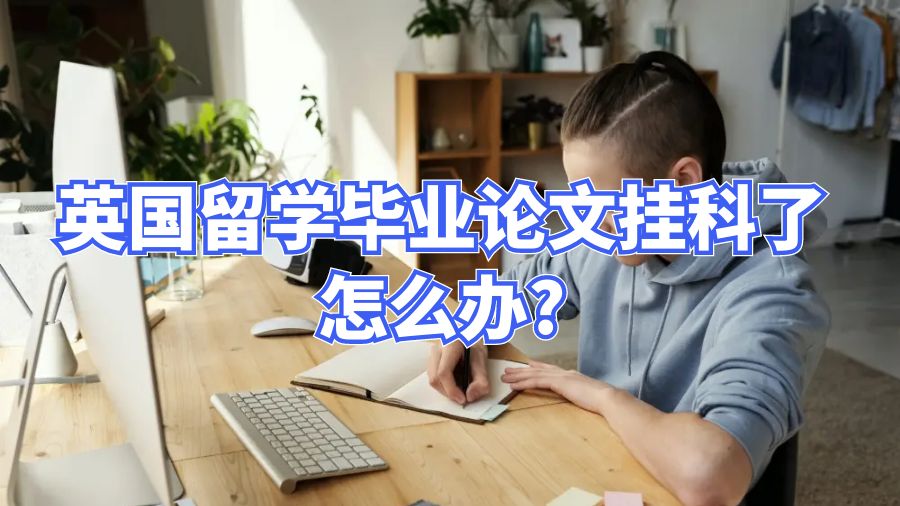 英國留學畢業論文掛科了怎么辦?