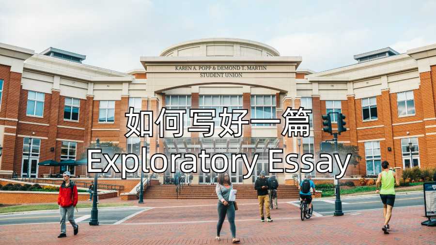 美國(guó)留學(xué)生如何寫(xiě)好一篇Exploratory Essay