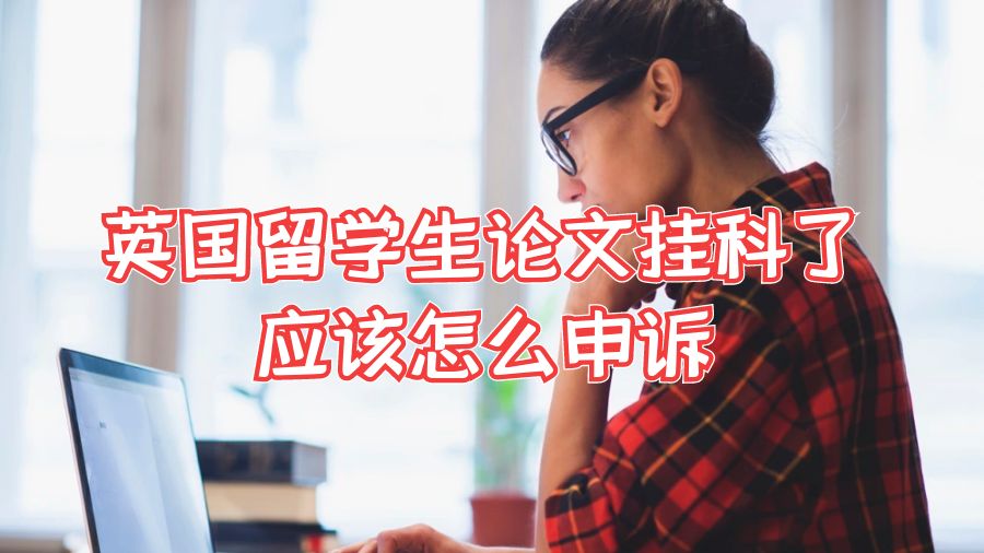 英國留學生論文掛科了應該怎么申訴
