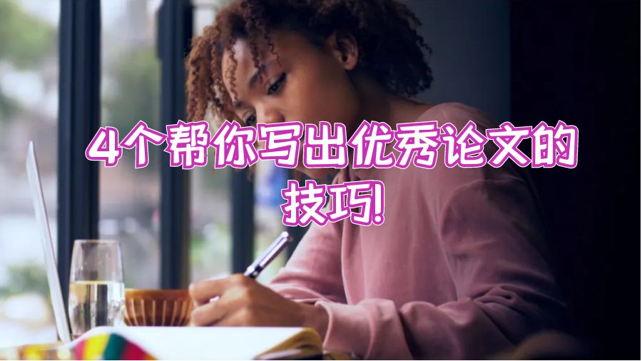 4個(gè)幫你寫(xiě)出優(yōu)秀計(jì)算機(jī)論文的技巧!