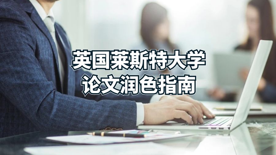 英國萊斯特大學論文潤色指南