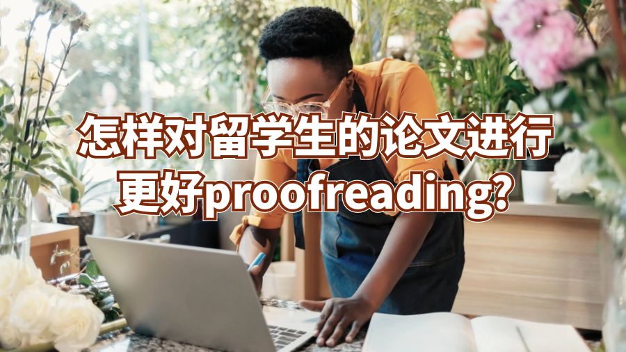怎樣對留學生的論文進行更好proofreading?