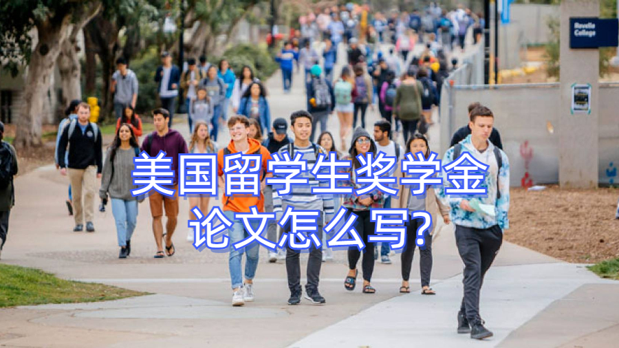 美國(guó)留學(xué)生獎(jiǎng)學(xué)金論文怎么寫(xiě)?