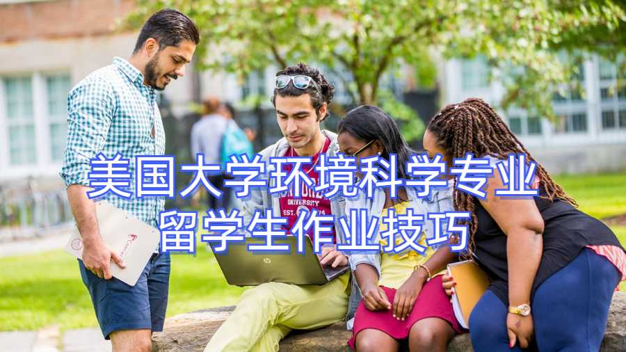 美國大學環境科學專業留學生作業技巧