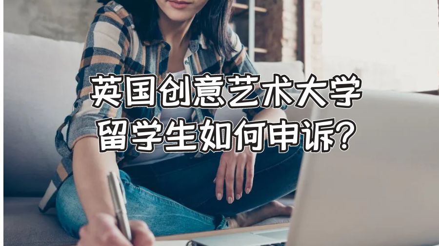 英國創意藝術大學留學生如何申訴?