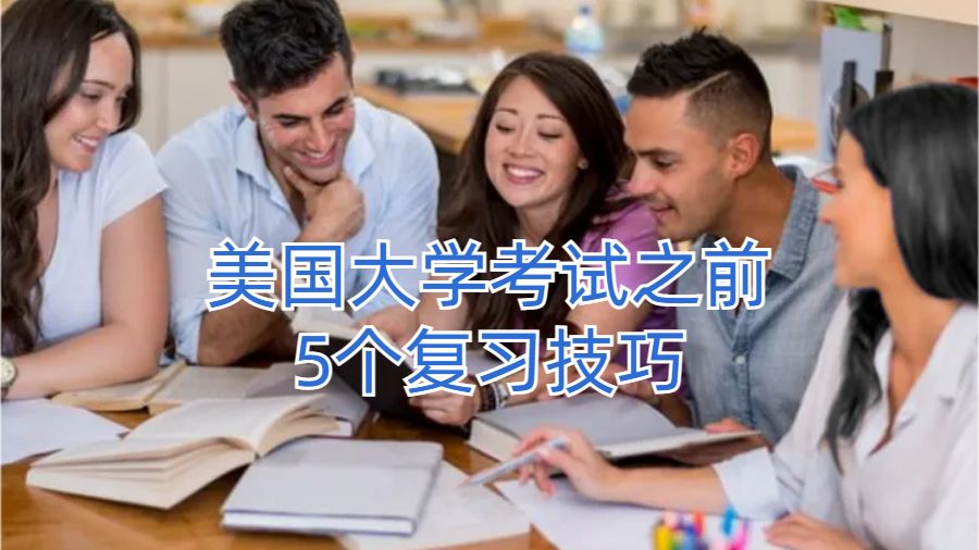 美國大學(xué)考試之前5個復(fù)習(xí)技巧