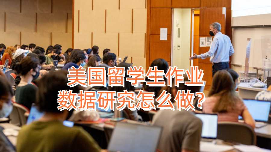 美國留學(xué)生作業(yè)數(shù)據(jù)研究怎么做？