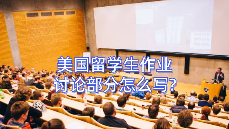 美國留學(xué)生作業(yè)討論部分怎么寫?